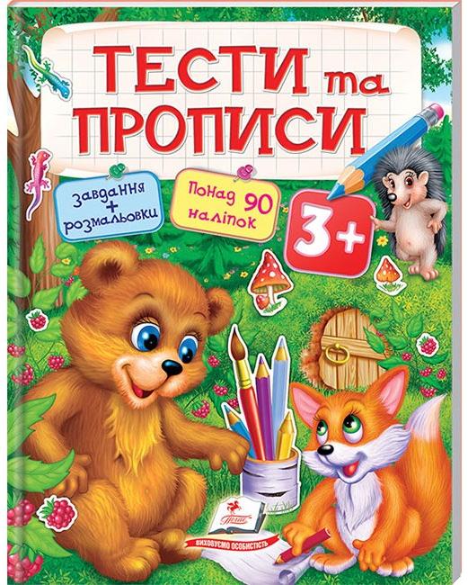 Тести та розмальовки з наліпками. Тести та прописи + 90 наліпок 3+, Пегас