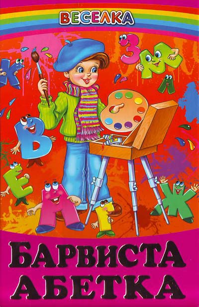 Веселка. Барвиста абетка (папiр офсетний), 60x90 1/16 64 ст. Белкар-книга