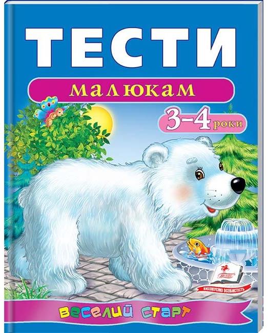 Веселий старт. Тести малюкам 3-4 років. Пегас