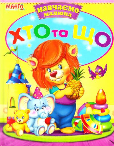 Серія. Вчимо Малюка в асортименті 84х100/16 64 ст. Манго Серія. Вчимо Малюка в асортименті 84х100/16 64 ст. Манго