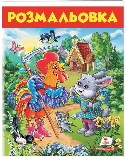 Велика розмальовка. Розмальовка (8) Заєць і півень. Пегас
