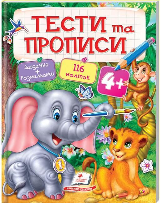 Тести та розмальовки з наліпками. Тести та прописи +116 наліпок 4+, Пегас