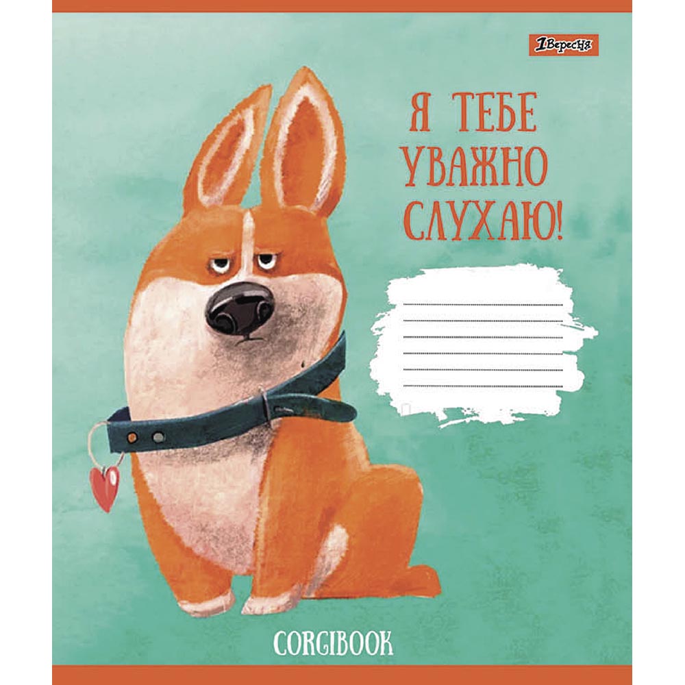 Зошит А5/12 арк коса 1В Corgibook, 766549