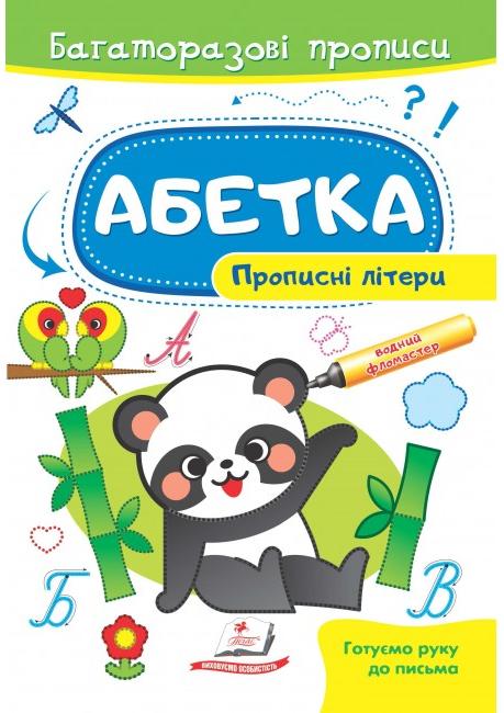 Готуємо руку до письма. Багаторазові прописи. Абетка. Прописні літери. Пегас