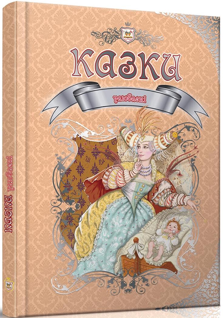 Королівство казок. Улюблені казки. 60х84 1/8 224 с. Талант
