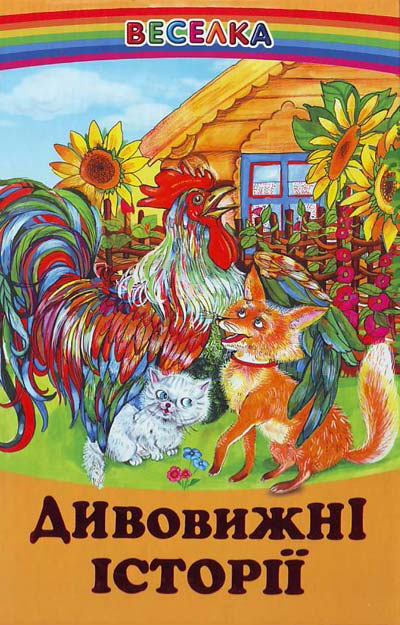Веселка. Дивовижні історії (папiр офсетний), 60x90 1/16 64 ст. Белкар-книга