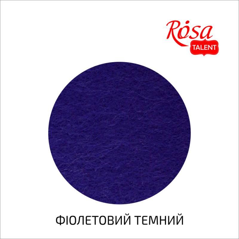 Фетр листковий (поліестер), 29,7х42 см, Фіолетовий темний, 180г/м2, Rosa Talent