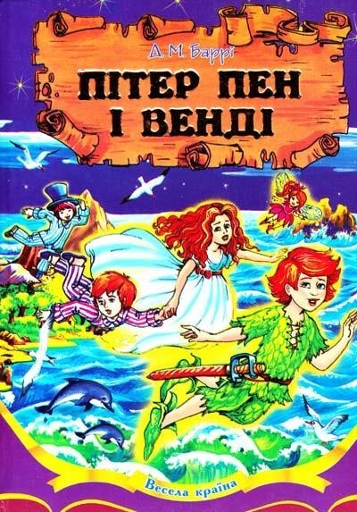 Весела країна. Пітер Пен і Венді. Баррі Д.М. 70х100/16 256 ст, Септіма Весела країна. Пітер Пен і Венді. Баррі Д.М. 70х100/16 256 ст, Септіма