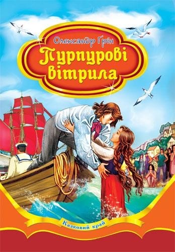 Казковий край. Пурпурові вітрила. 70х100/16 256 с. Септіма Казковий край. Пурпурові вітрила. 70х100/16 256 с. Септіма