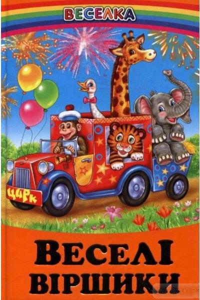 Веселка. Веселі віршики (папiр офсетний), 60x90 1/16 64 ст. Белкар-книга
