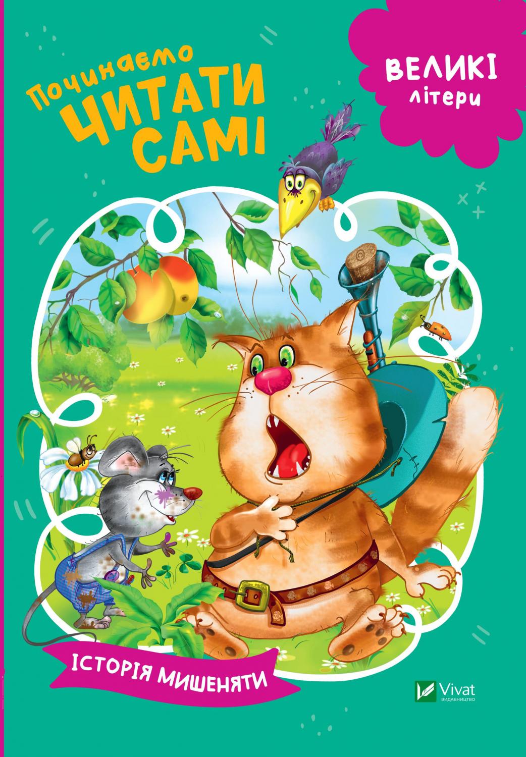 Починаємо читати самі. Історія мишеняти. 16 с. Віват