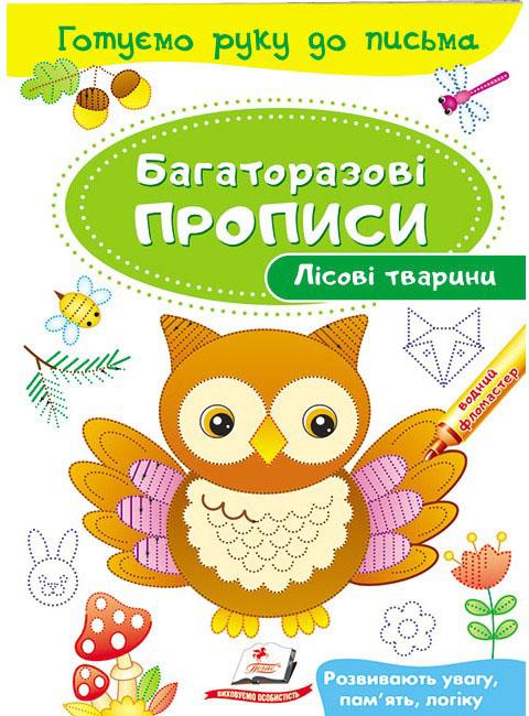 Готуємо руку до письма. Багаторазові прописи. Лісові тварини. Пегас