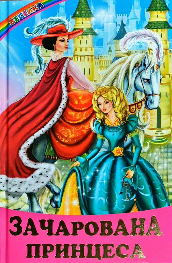 Веселка. Зачарована принцеса (папiр офсетний), 60x90 1/16 64 ст. Белкар-книга