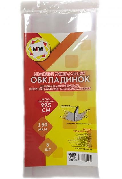 Комплект універсальних обкладинок 3шт., 29.5см./150мкм., 2050-ТМ TASCOM