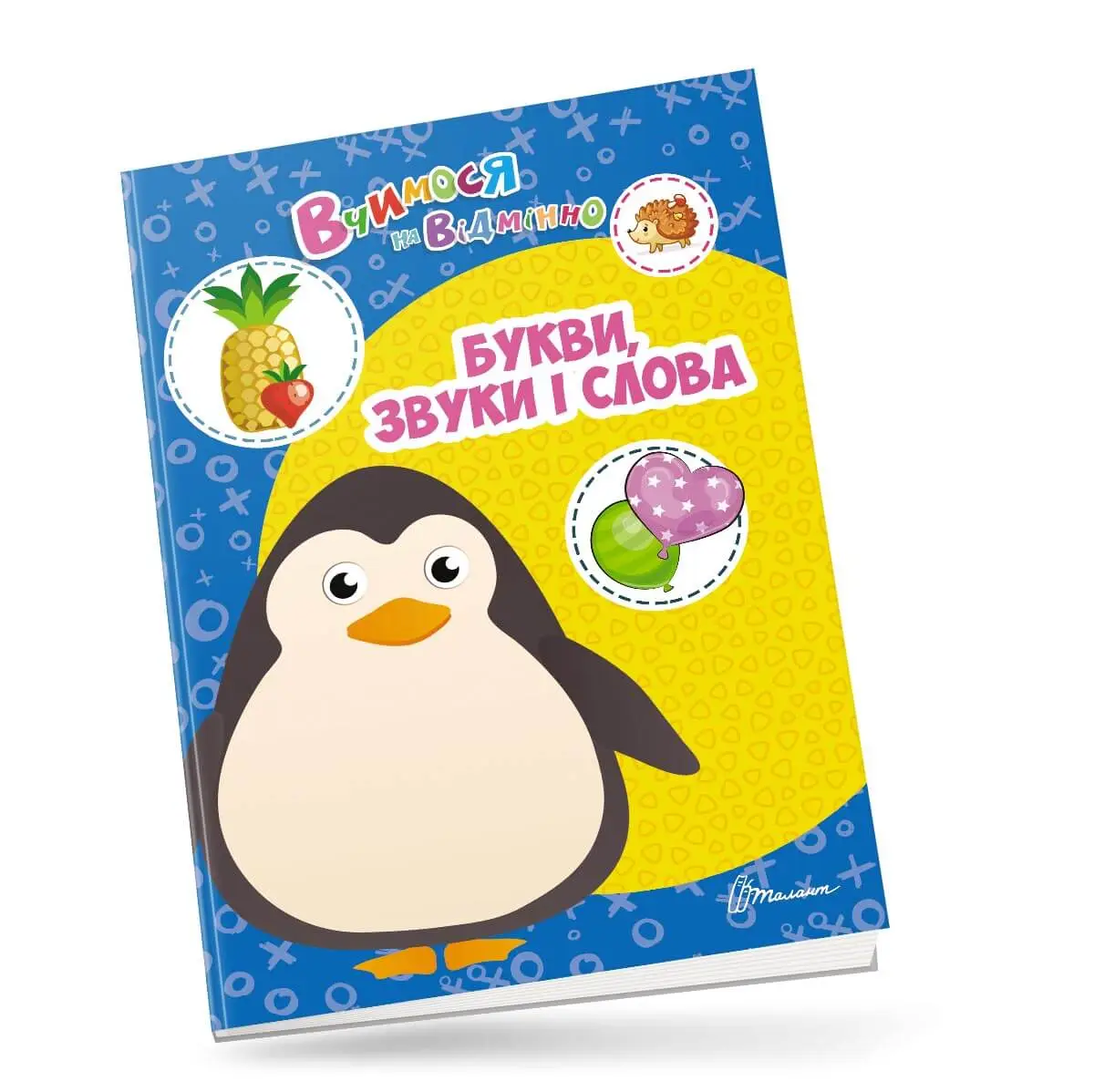 Вчимося на відмінно. Букви, звуки і слова. Талант