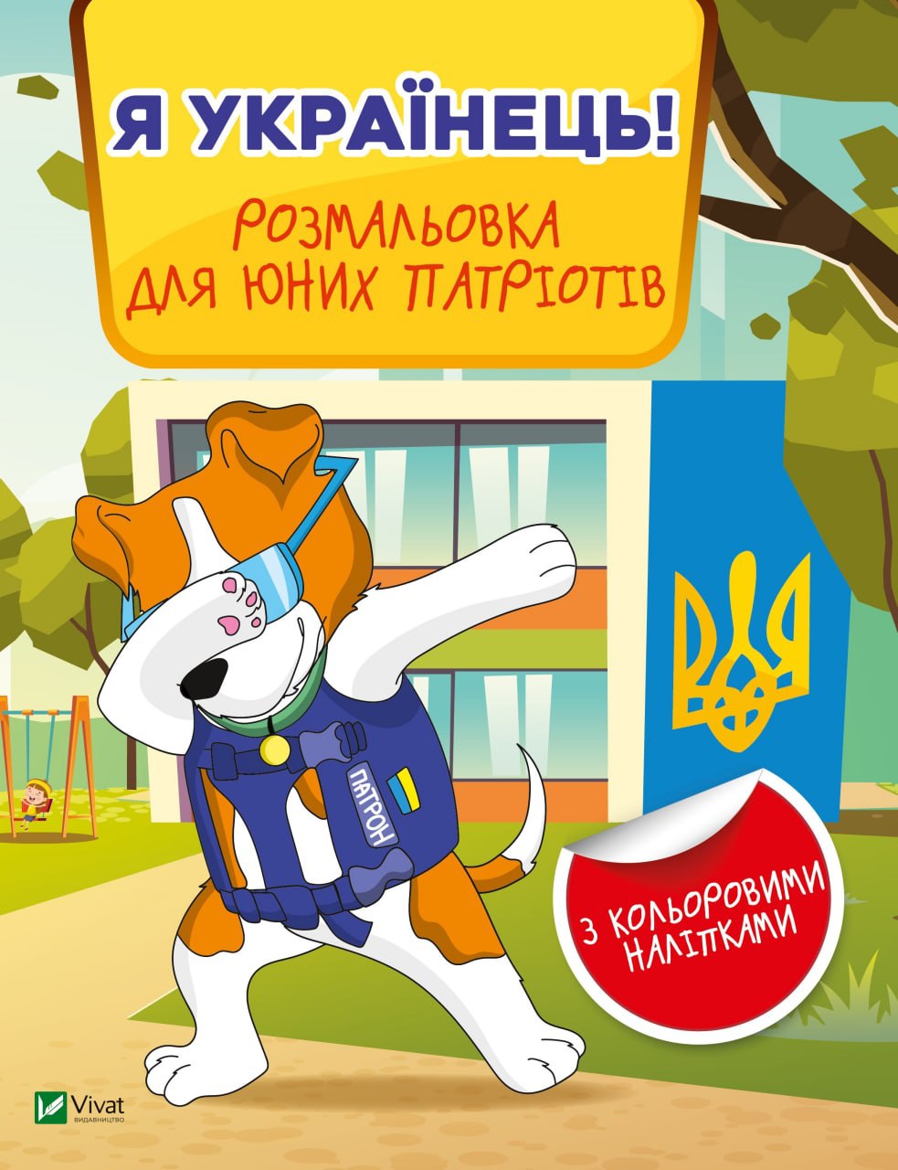 Я українець! Розмальовка для юних патріотів. 16 с. Віват