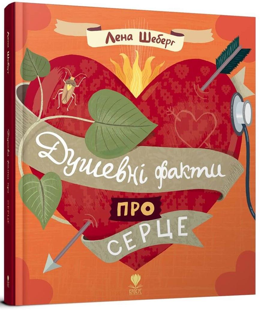 Душевні факти про серце. Шеберг Л. 60х100/8 45 с. Крокус