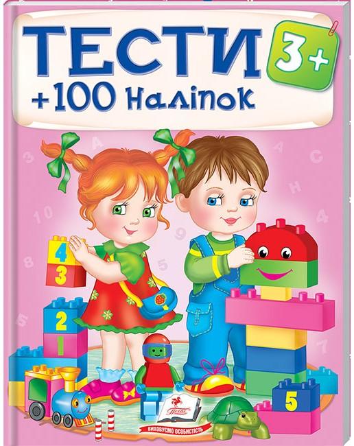 Тести та розмальовки з наліпками. Тести +100 наліпок 3+, Пегас