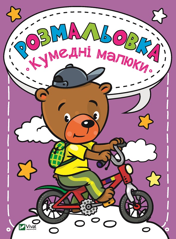 Каляки-маляки. Розмальовка. Кумедні малюки. 16 с. Віват