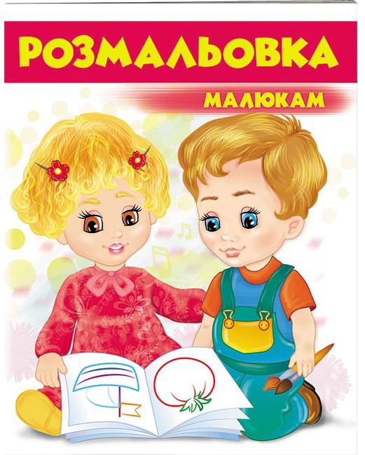 Велика розмальовка. Розмальовка малюкам (3) червоний. Пегас