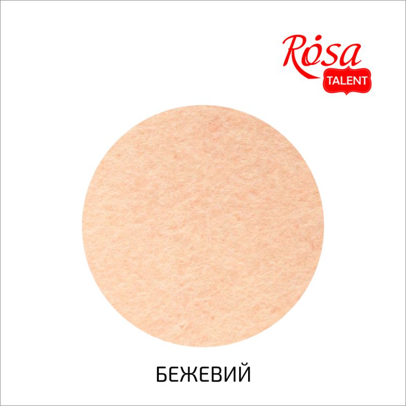 Фетр листковий (полiестер), 29,7х42 см, Бежевий, 180г/м2, Rosa Talent