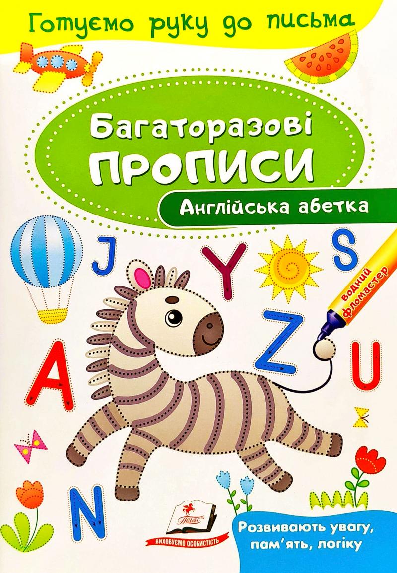 Готуємо руку до письма. Багаторазові прописи. Англійська абетка. Пегас