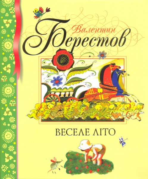 Веселе літо. Вірші. Берестов В.Д. 84х100 1/16 112 с. Махаон