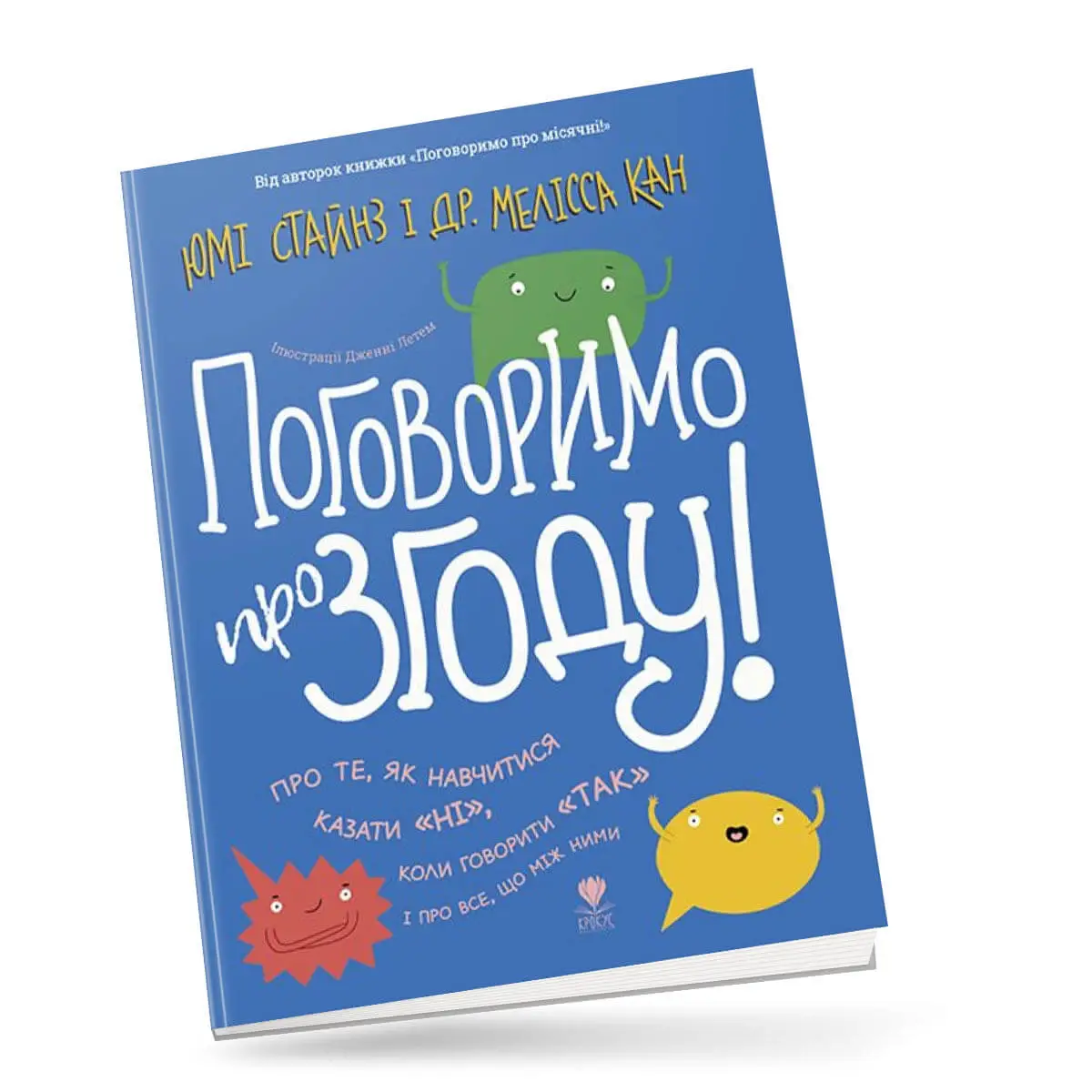 Поговоримо про згоду! Стайнз Юмі 215 с. Крокус