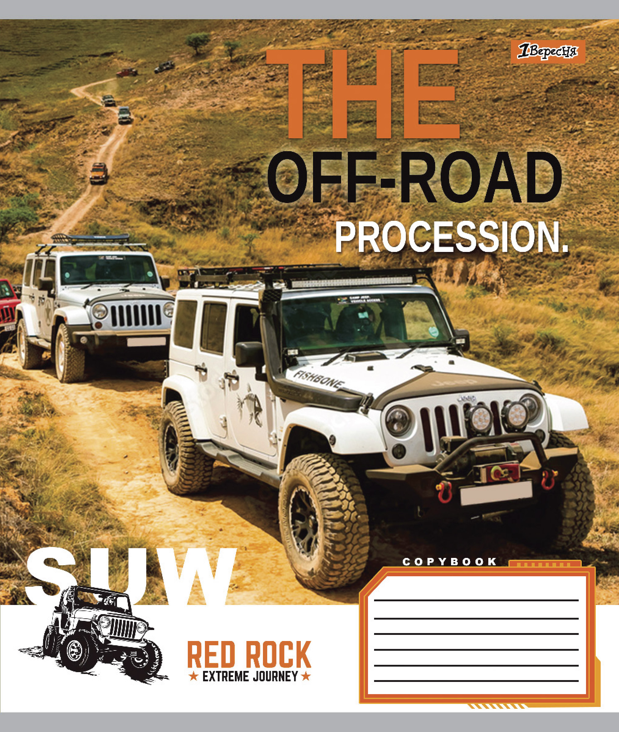 Зошит А5/18 арк лінія 1В The off-road, 765845