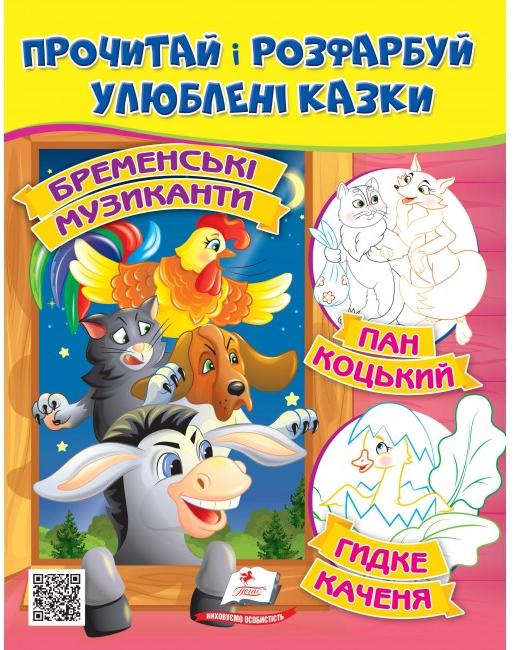 ЦР. Прочитай і розмалюй улюблені казки. Бременські музиканти. Пан Коцький. Пегас