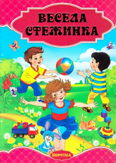 Казки мого дитинства. Вечсела стежинка 60х90/8 352 с. Септіма Казки мого дитинства. Вечсела стежинка 60х90/8 352 с. Септіма