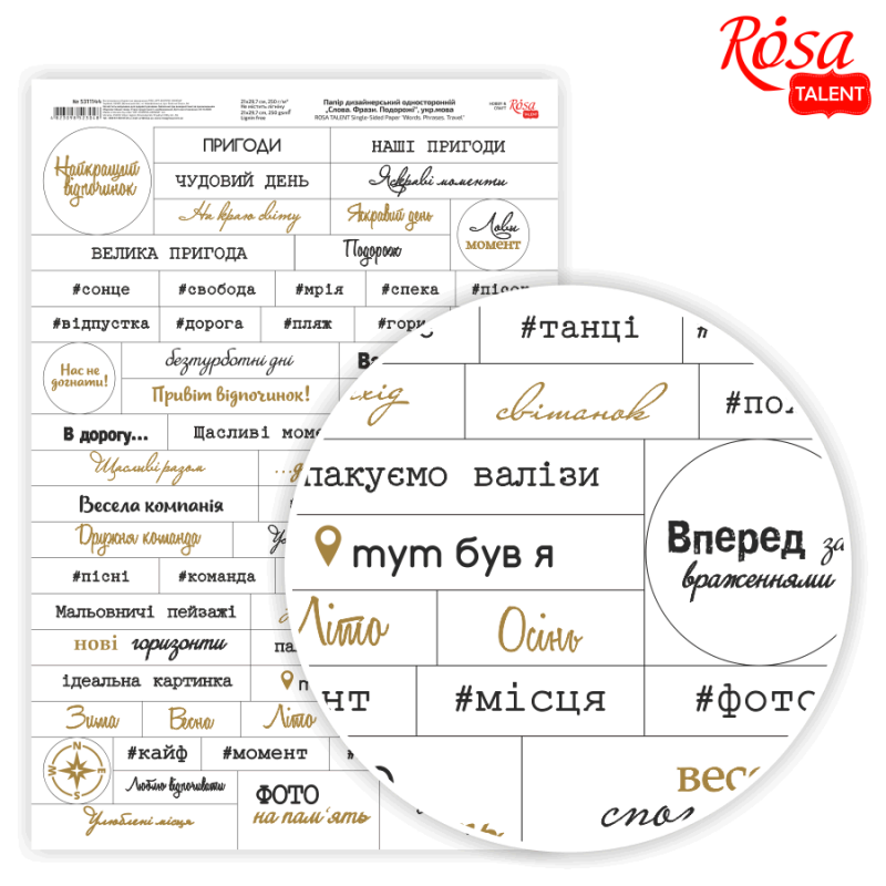 Папір дизайнерський односторонній Слова. Фрази. Подорожі укр.мова, 21х29,7см, 250г/м2 ROSA Talent